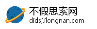 不假思索网